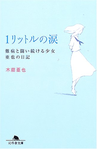 1 Liter of Tears - Aya's Diary of the Girls Continue the Fight Against Diseases
