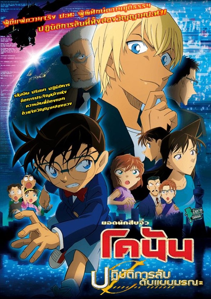 Detective Conan: Zero the Enforcer
