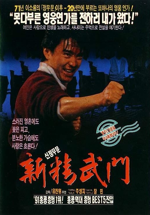 Fist of Fury 1991 (1991)