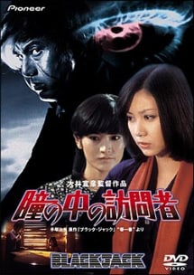 Hitomi no naka no houmonsha                                  (1977)