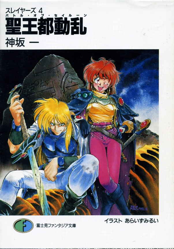 The Battle of Saillune (Slayers #4)