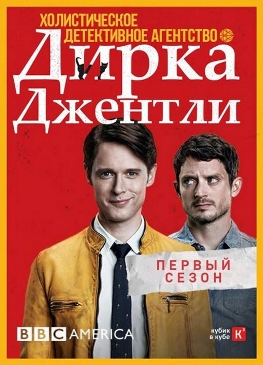 Dirk Gently’s Holistic Detective Agency