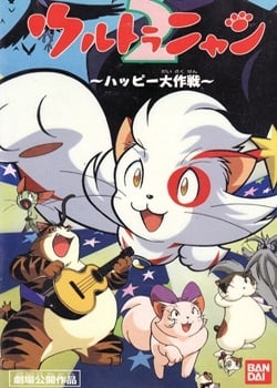 Ultra Nyan 2 The Great Happy Operation (1998)