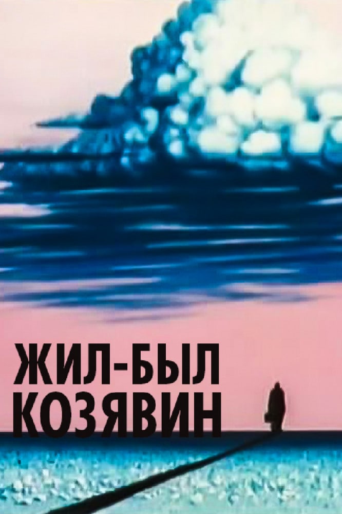 There Lived Kozyavin (1966)