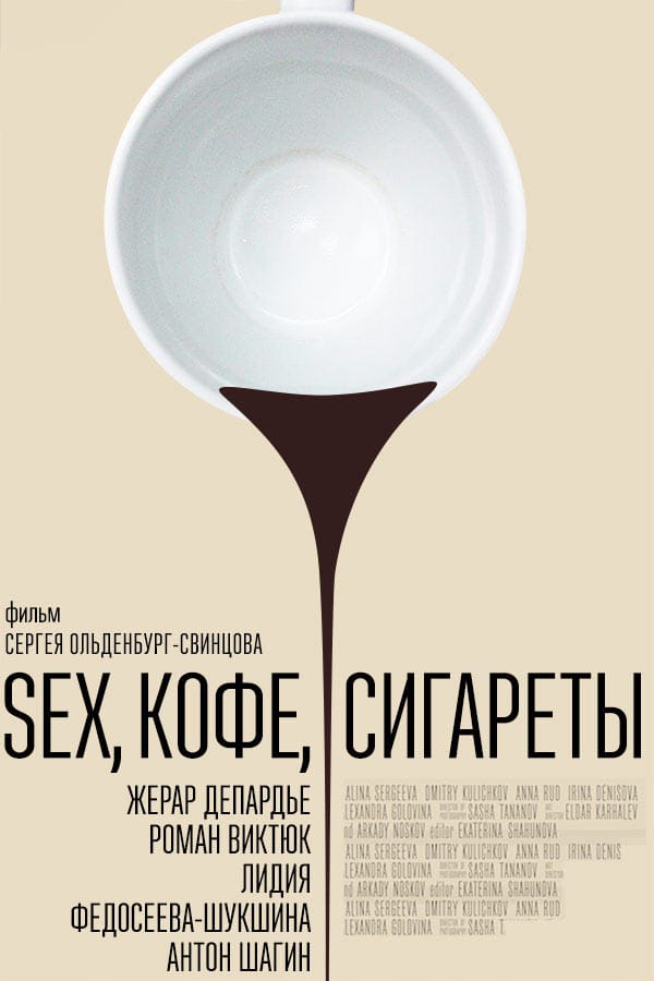 Sex, kofe, sigarety                                  (2014)