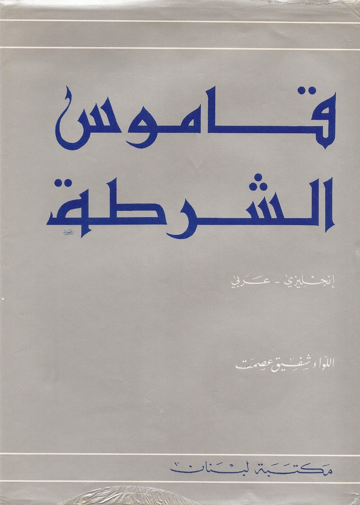 The Police Dictionary, English - Arabic