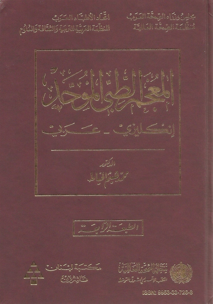 The Unified Medical Dictionary (English and Arabic Edition)