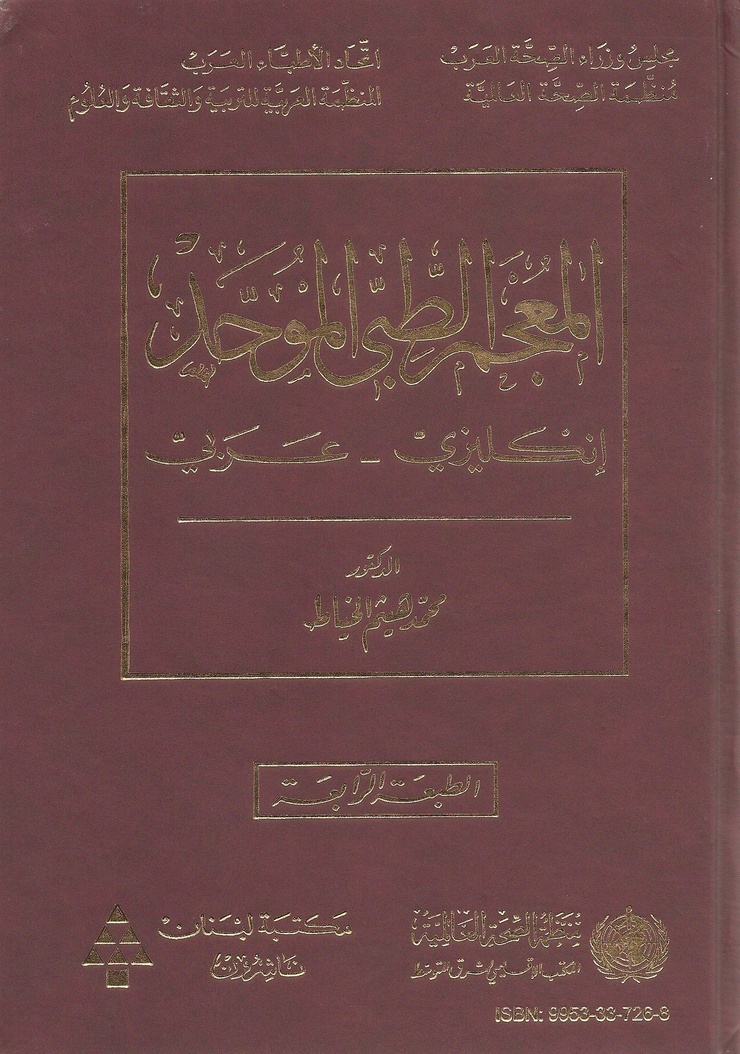 The Unified Medical Dictionary English And Arabic Edition Image The unified medical dictionary english and arabic edition image
