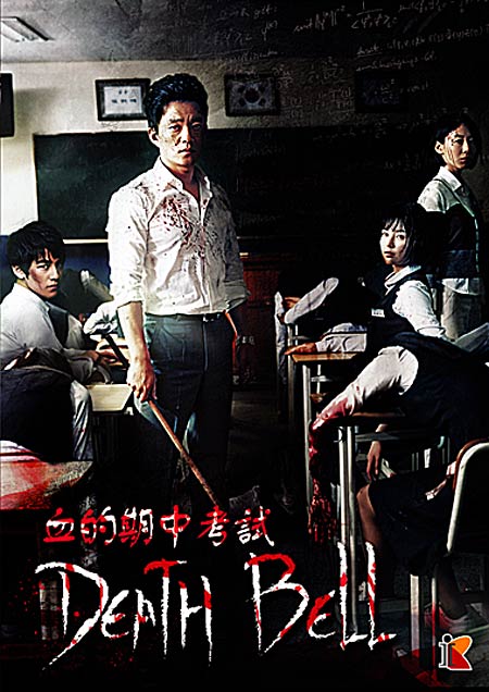 Death Bell (AKA: Gosa) Korean Movie (2008)