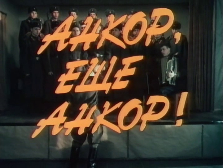 Ankor, eshchyo ankor!