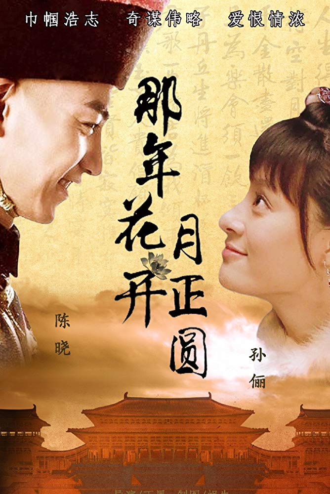 Na Nian Hua Kai Yue Zheng Yuan