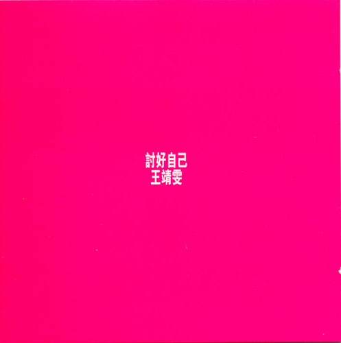 è¨Žå¥½è‡ªå·±