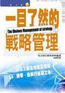 ä¸€ç›®äº†ç„¶çš„æˆ°ç•¥ç®¡ç?†