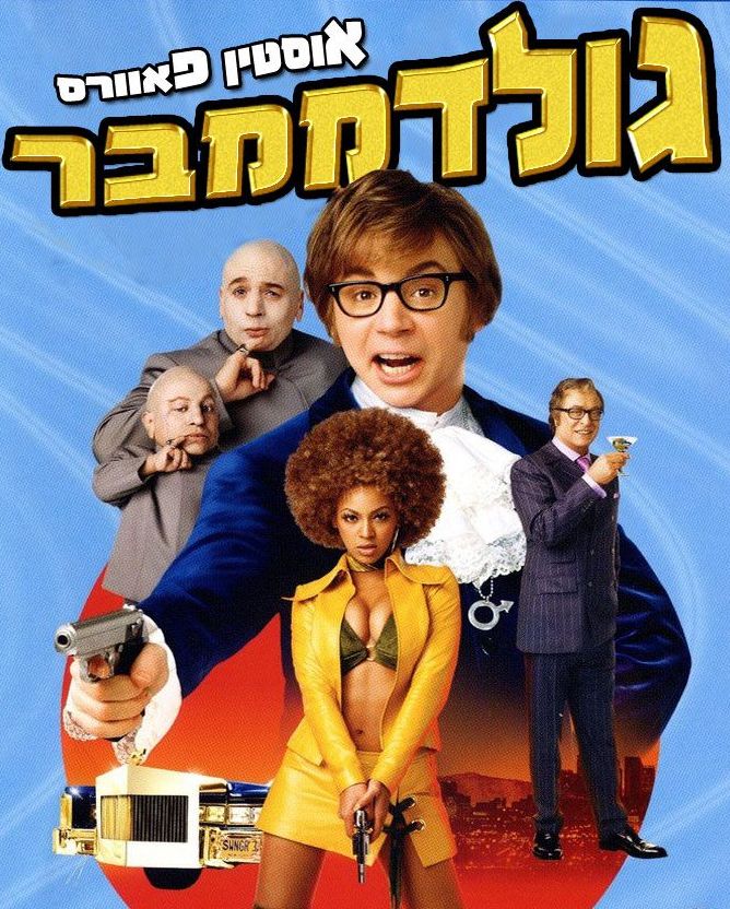 Austin Powers in Goldmember