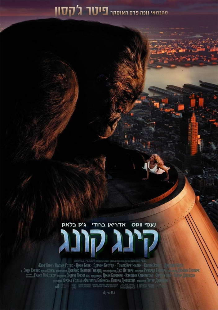 King Kong (2005)