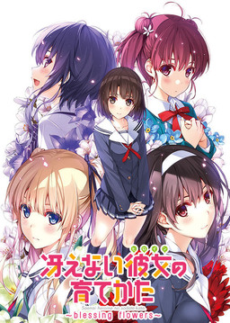 Saekano: How to Raise A Boring Girlfriend -Blessing Flowers-