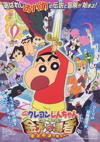 Kureyon Shin-chan: Chô arashi wo yobu kinpoko no yûsha