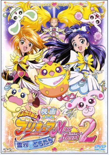 Pretty Cure Max Heart 2: Friends of the Snow-Laden Sky  (2005)