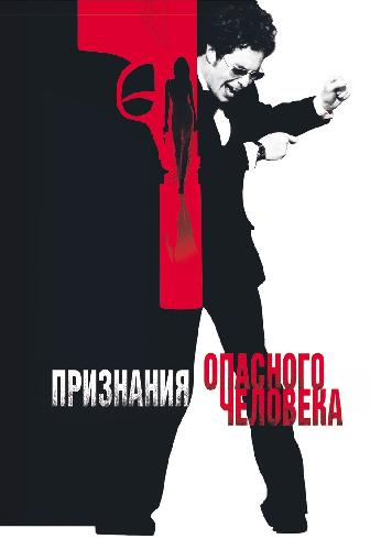 Confessions of a Dangerous Mind