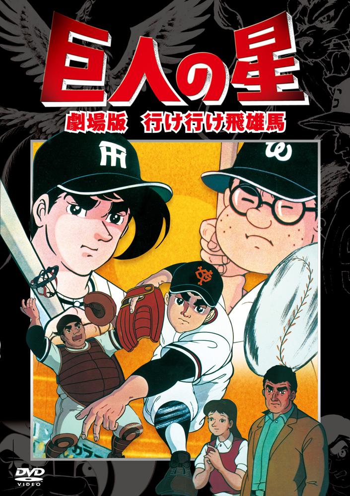 Kyojin no hoshi, yuke hyuma (1969)