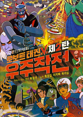 Robot Taekwon V: Wooju jakjeon