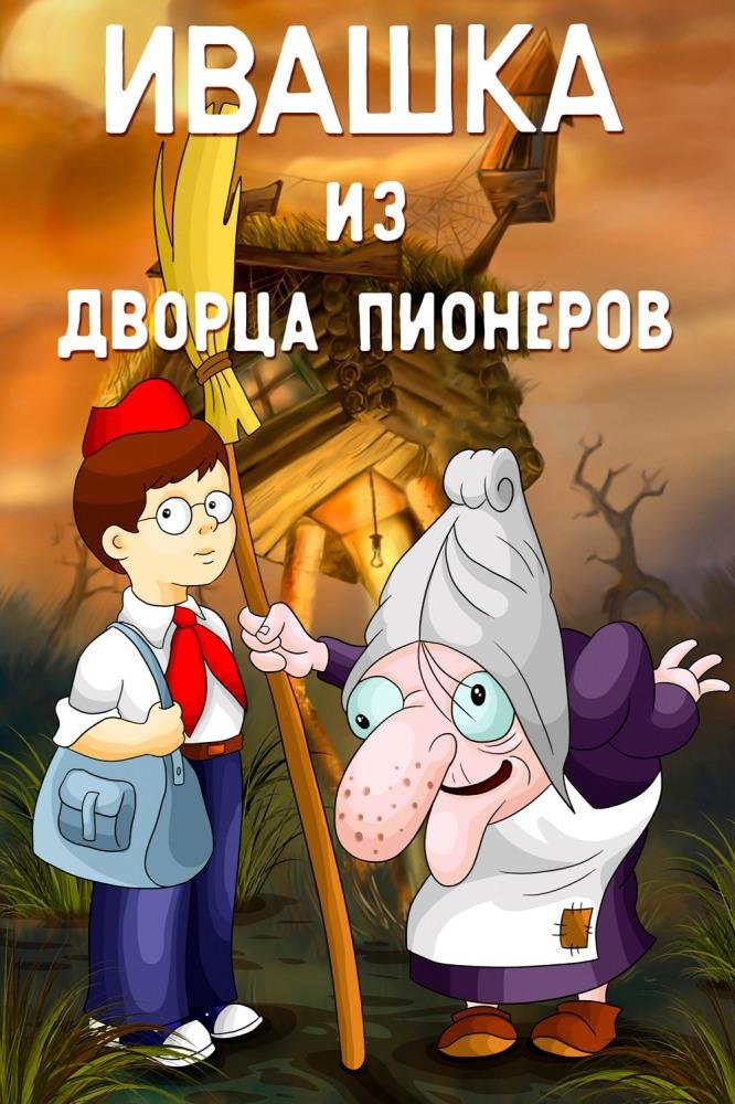 Ivashka from Pioneer Palace