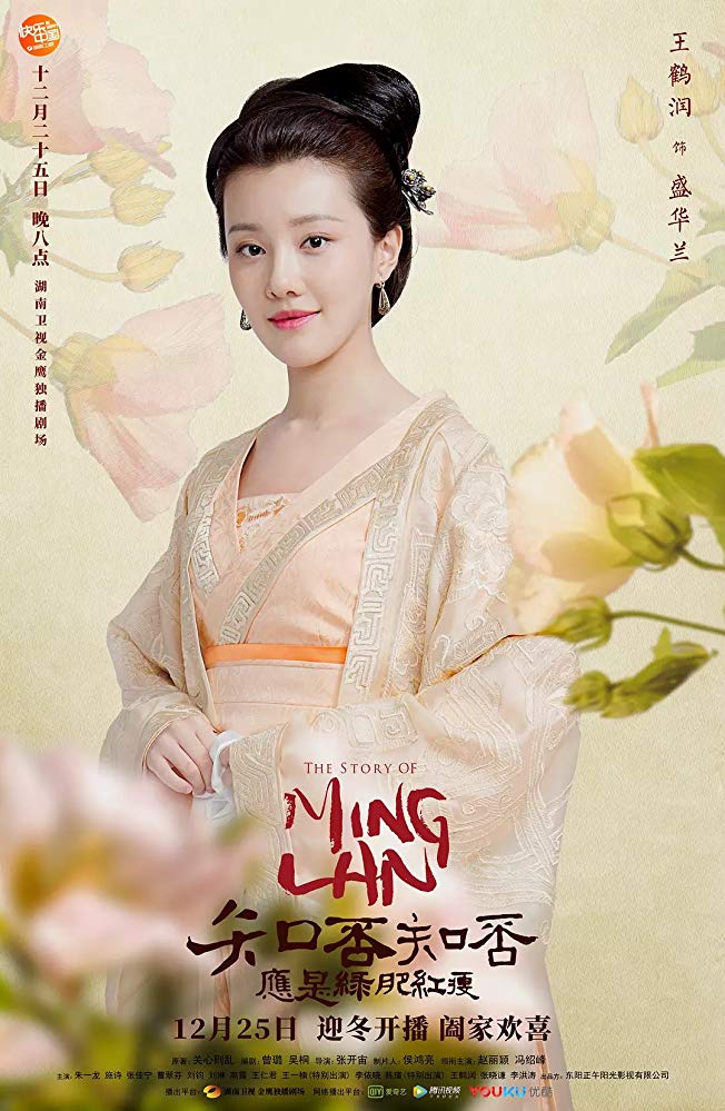 The Story of Ming Lan