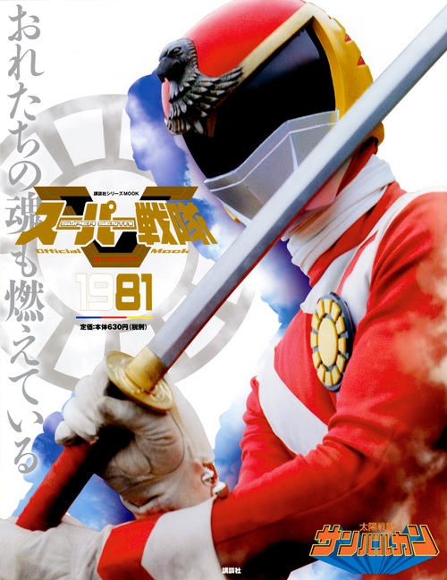 Super Sentai Official Mook 20th Century 1981 Taiyou Sentai Sun Vulcan (Kodansha Series MOOK)