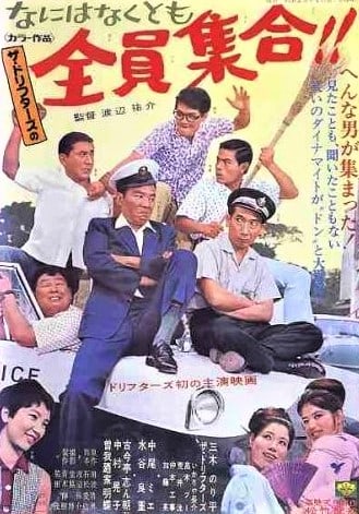 Nani wa naku tomo zen'in shûgô!! (1967)