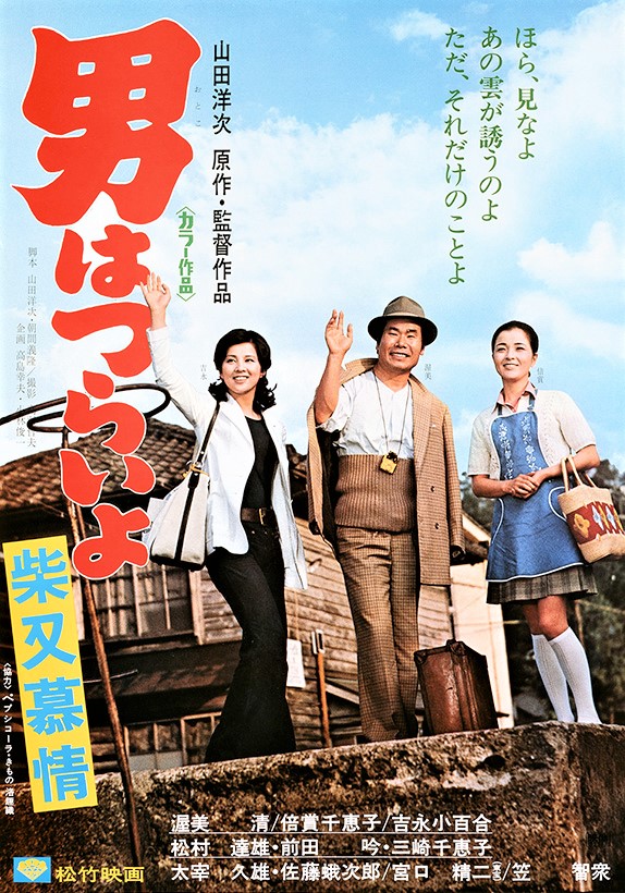 Tora-san's Dear Old Home (1972)
