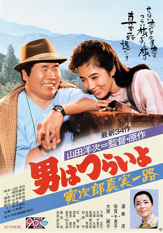 Tora-san's Forbidden Love (1984)