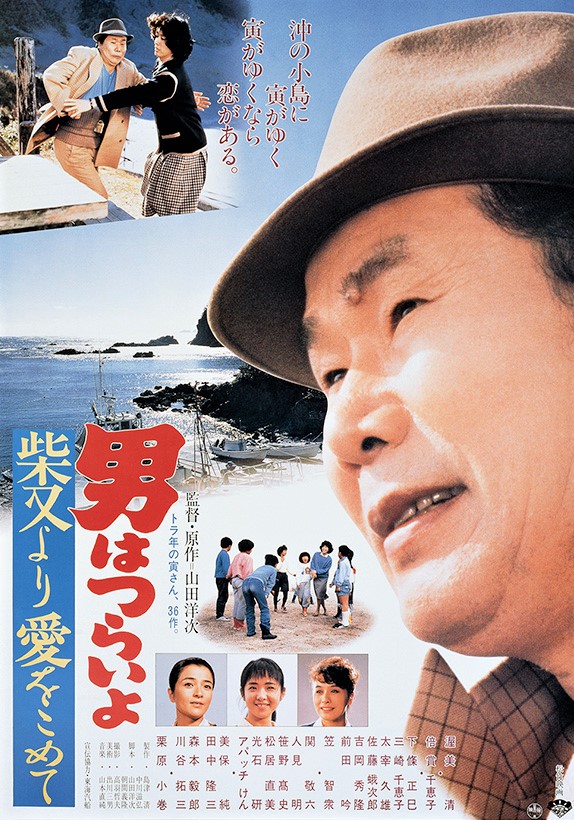Tora-san's Island Encounter (1985)