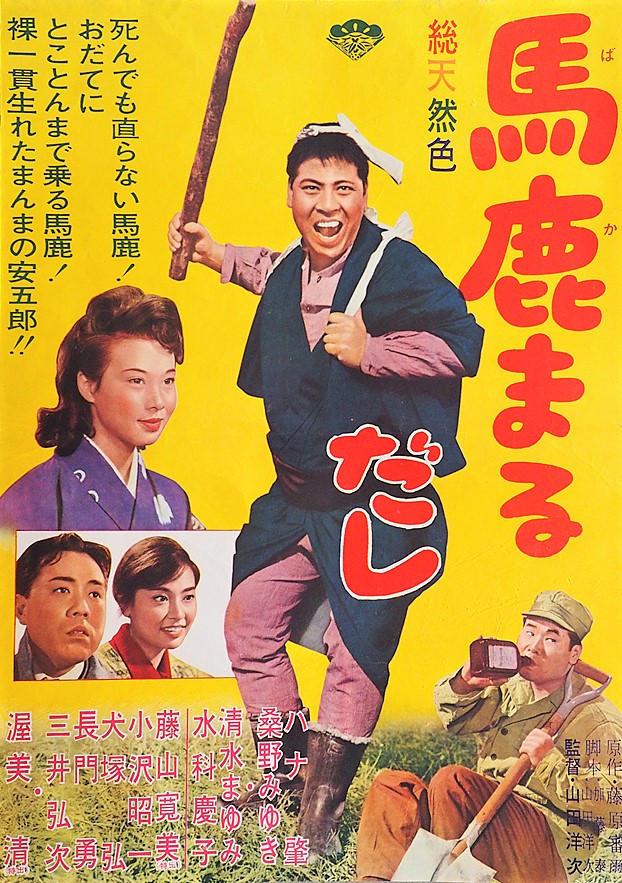 Baka marudashi (1964)