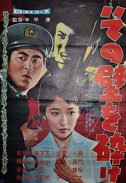 Sono kabe o kudake (1959)
