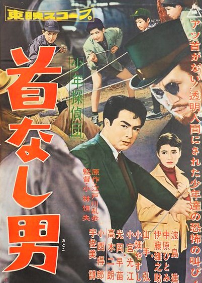 Shonen tanteidan: Kubinashi-otoko (1958)