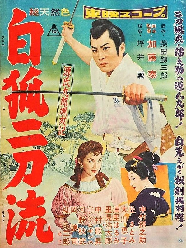 Tales of Young Genji Kuro 2 (1958)