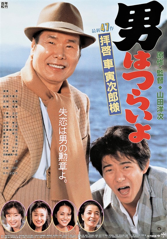 Otoko wa tsurai yo: Haikei, Kuruma Torajiro sama (1994)