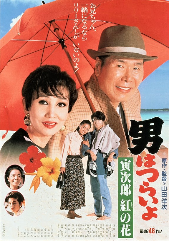 Otoko wa tsurai yo: Torajiro kurenai no hana (1995)
