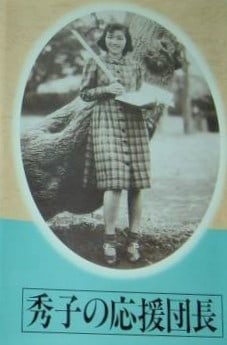 Hideko no ôendanchô (1940)