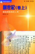 æ˜Žé?“ç ”ç¶“å?¢æ›¸1Aã€Šå‰µä¸–è¨˜ï¼ˆå?·ä¸Šï¼‰ã€‹å‰µé€ èˆ‡æ‹¯æ•‘çš„ä¸Šå¸?ç ”ç¶“æœ¬