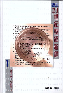 è­‰ä¸»21ä¸–ç´€è?–ç¶“æ–°é‡‹(1-2å†Š) New Bible Commentary (21st Century Edition)