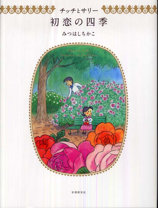 Chiisana koi no monogatari: Chicchi to Sarî hatsukoi no shiki