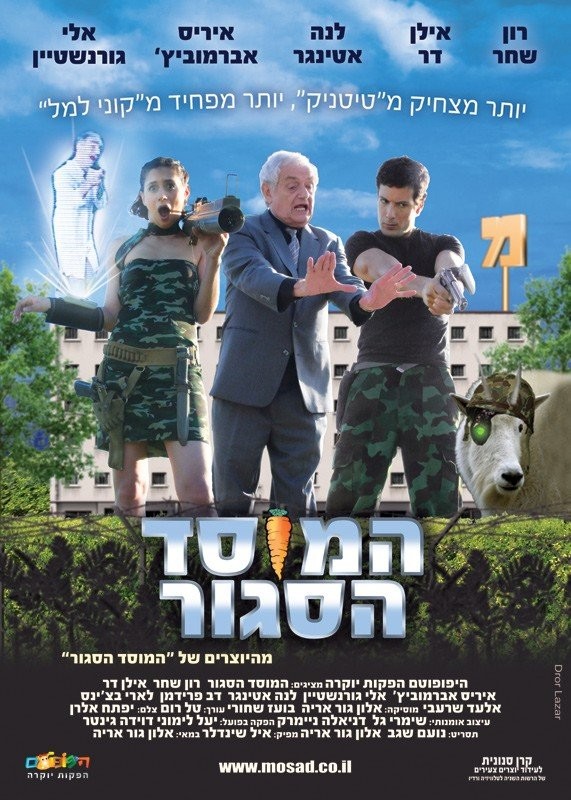 Hamosad Hasagur (2007)