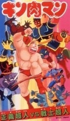 Kinnikuman: Justice Supermen vs. Fighter Supermen