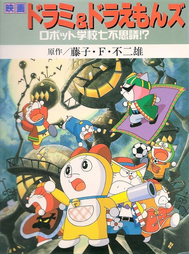 Dorami ＆ Doraemonzu: Robotto gakkô nana fushigi!? (1996)