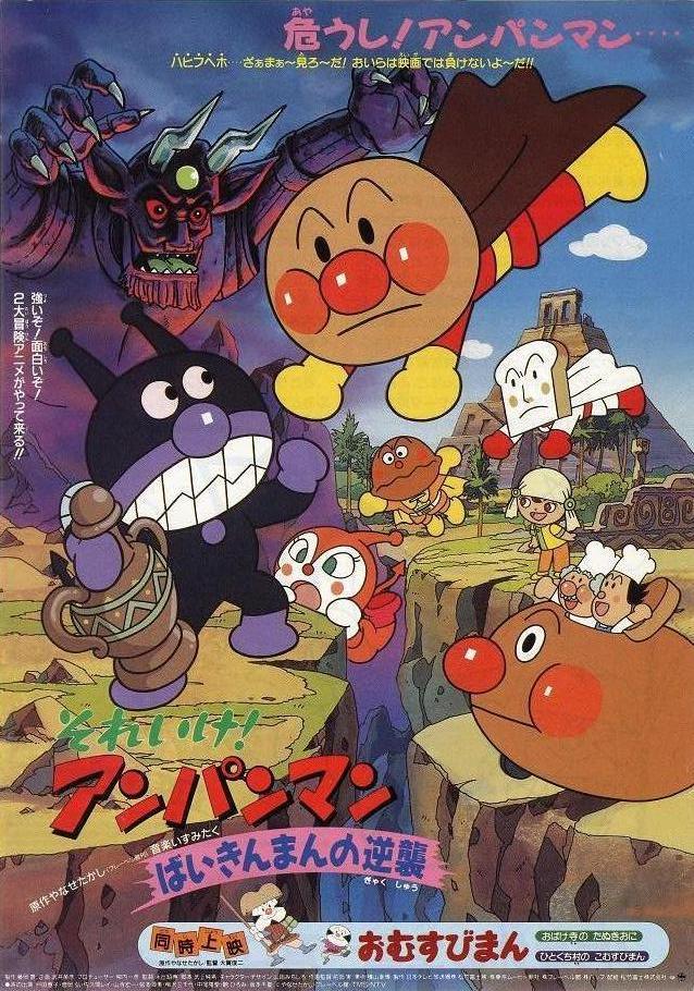 Soreike! Anpanman: Baikinman no gyakushû