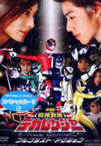 Tokusou Sentai Dekaranger the Movie: Full Blast Action