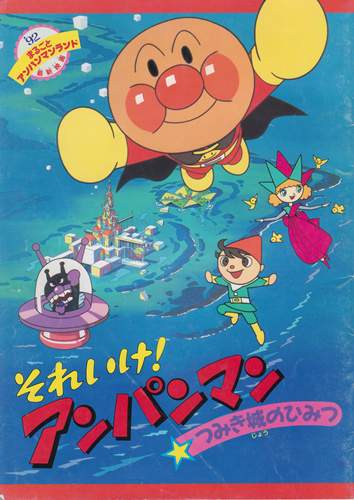 Soreike! Anpanman: Tsumikijô no himitsu