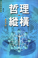 å“²ç?†ç¸±æ©« The Reflections On Philosophy