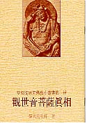 è§€ä¸–éŸ³è?©è–©çœŸç›¸ A Research On Buddhist Avalokitesvara (Kuan-yin or The So-called The Goddess o